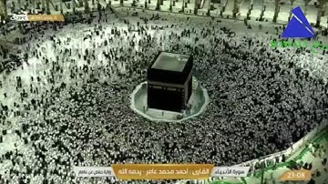 سورة الأنبياء .. بصوت القارئ أحمد محمد عامر رحمه الله برواية حفص عن عامر