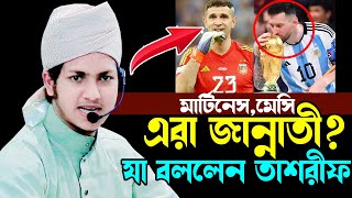 মেসি মার্টিনেস এরা কি জান্নাতী।জুবায়ের আহমেদ তাশরীফ নতুন ওয়াজ।Jubayer Ahmed Tasrif New Waz 2023