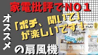 【家電批評】この夏に向けて購入したシロカの扇風機はベストバイ受賞でなめらかで静かな、そよ風も遠くまで届く、パワフルな風もあり更に楽しい音声操作機能付きでした！