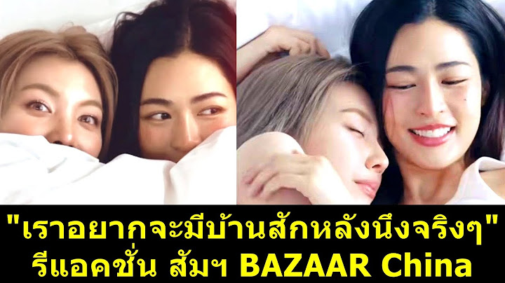 "เราอยากจะมีบ้านสักหลังนึงจริงๆ"รีแอคชั่น สัมฯ BAZAAR!! #หลิงหลิง #หลิงออม #หลิงหลิงคอง #ออมกรณ์นภัส