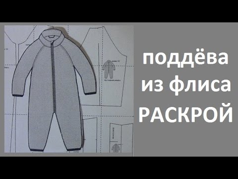 Как сшить флисовый комбинезон для мальчика своими руками