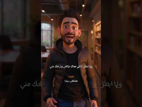 انت ازاي تقعد شهور متعرفش عني حاجه وفي الاخر تزعل لما ارجعك غريب في حياتي