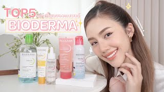 Top 5 Favorite Bioderma ชอบที่สุดของแบรนด์ | Archita Station