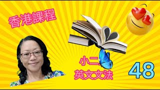 [廣東話 香港課程] 小學2年級下學期 英文文法之會話練習,集中讀音,當然要識讀都要識解,才真正學到那個字-第47課 -sylvie and iris oral exam