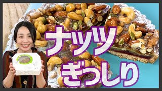 4種類のナッツがぎっしり、ザクザク！とろ～りキャラメルとの組み合わせがたまらない！贅沢タルト＜お取り寄せスイーツ＞