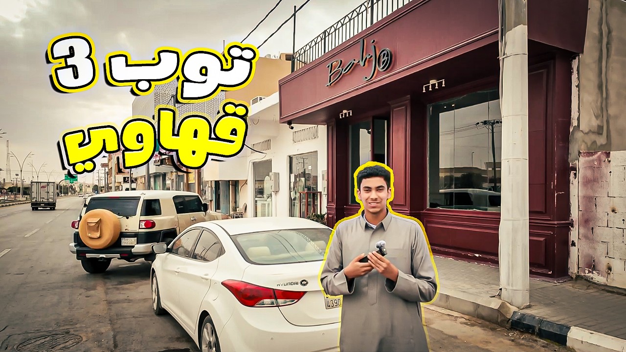 جربت افضل كوفيهات المزاحمية