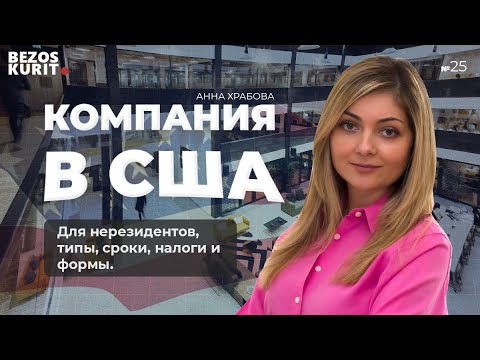 Компания в США