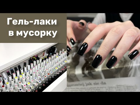 Расхламление. Перебираю гель