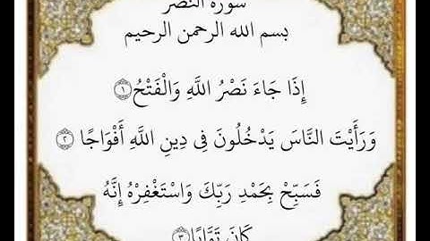 سورة النصر الآيات من ١-٣