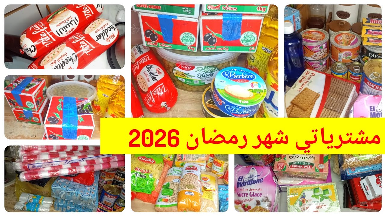 #مشترياتي#شهر رمضان 2026 اللهم بلغنا رمضان لا فاقدين و لا مفقودين 🤲 