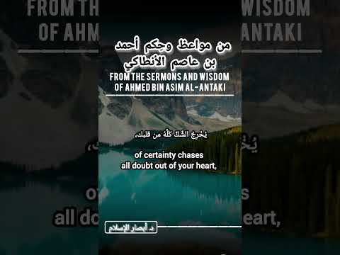 من مواعظ وح كم أحمد بن عاصم الأنطاكي مترجم