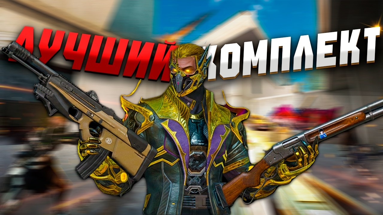 ЭТО ОЧЕНЬ СИЛЬНЫЙ КОМПЛЕКТ BLOOD STRIKE