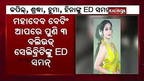 ED summons Kapil Sharma, Huma Qureshi, Hina Khan and Shraddha Kapoor in Mahadev betting app case