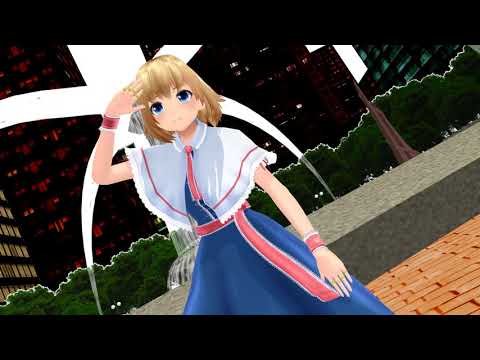【東方MMD】アリスでアスノヨゾラ哨戒班