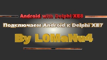 Embarcadero RAD Studio Подключаем Android к Delphi XE7
