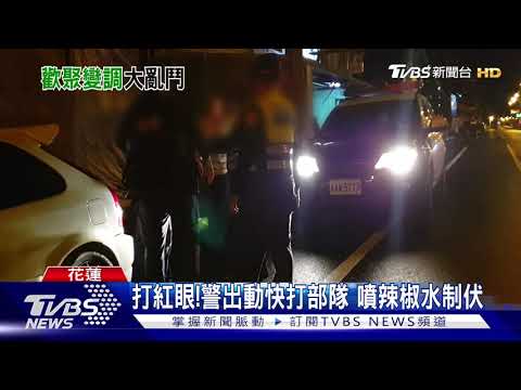 你揮到我!酒後起衝突 10多人街頭鬥毆