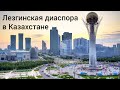 Лезгинская диаспора в Казахстане (часть 2)