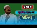 হযরত জুরাইস (রাহঃ) এর ঘটনা। মুফতী মুবাশ্বির হোসাইন। mufti mobassir hossain