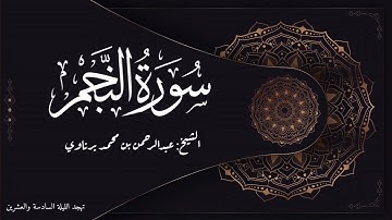 تلاوة رائعة لسورة النجم | الشيخ عبدالرحمن برناوي