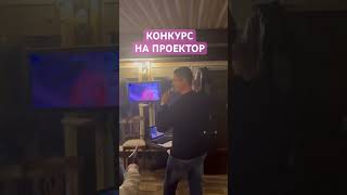 Интерактивный конкурс на проектор