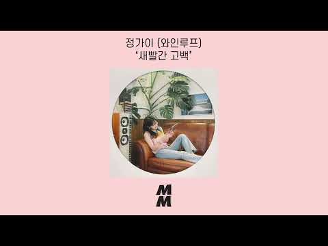 [Official Audio] Jeong ga yi(정가이 (와인루프)) - a shy confession(새빨간 고백)