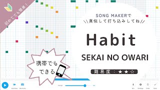 Habit /SEKAI NO OWARI【ソングメーカー】映画『ホリック xxxHOLiC』主題歌