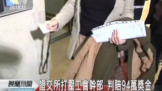 20111007-公視晚間新聞-解雇穿短裙派遣勞工 104敗訴