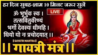 Famous Powerful Gayatri Mantra 108 Times | Om Bhur Bhuva Swaha | गायत्री मंत्र | ओम भूर भुवा स्वाहा