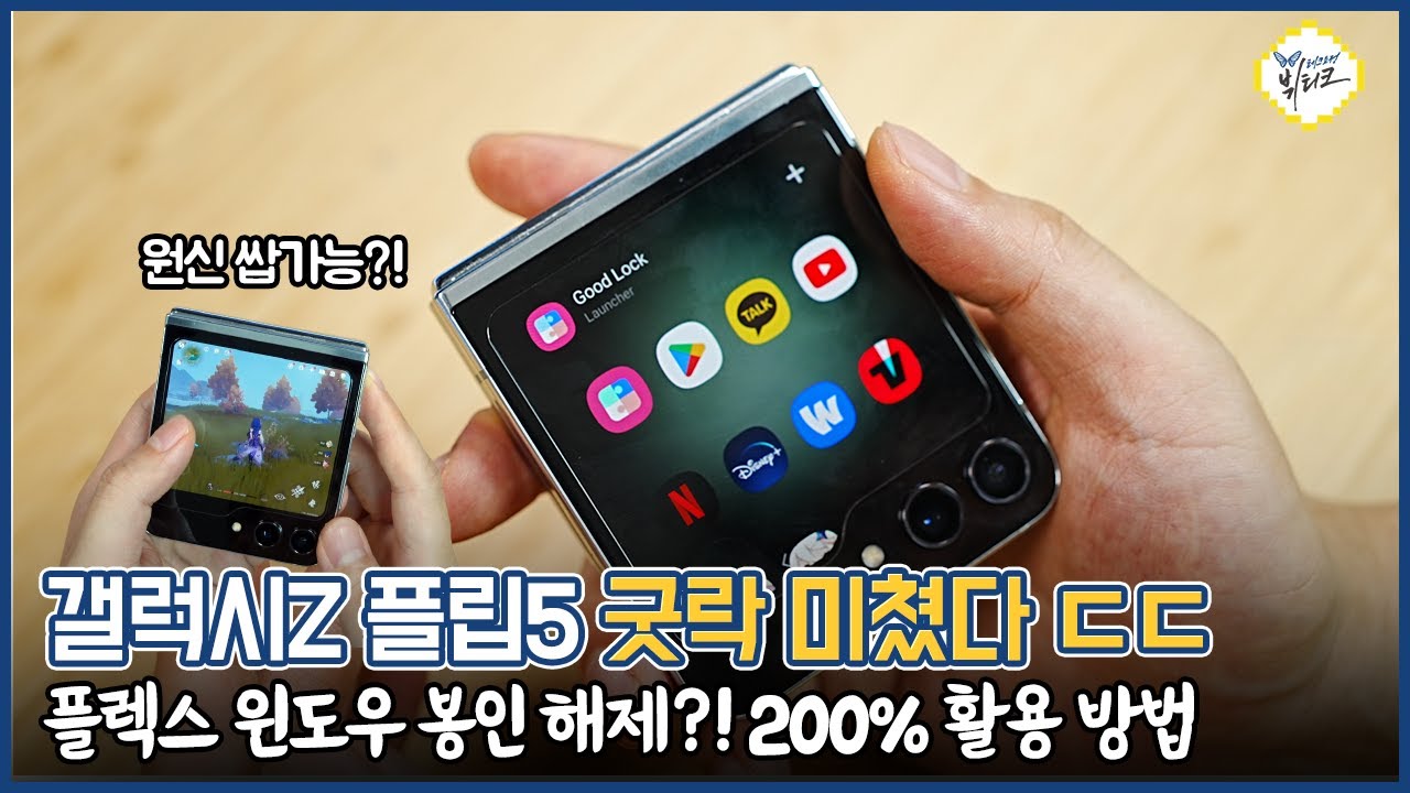 갤럭시Z 플립5 플렉스 윈도우 이건 진짜 놀랍네요 필수 설정 및 활용 꿀팁!! 굿락 무조건 설치하세요