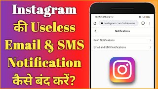 Instagram ki email & sms notifications kaise band kare | Turn off Instagram notifications on Chrome