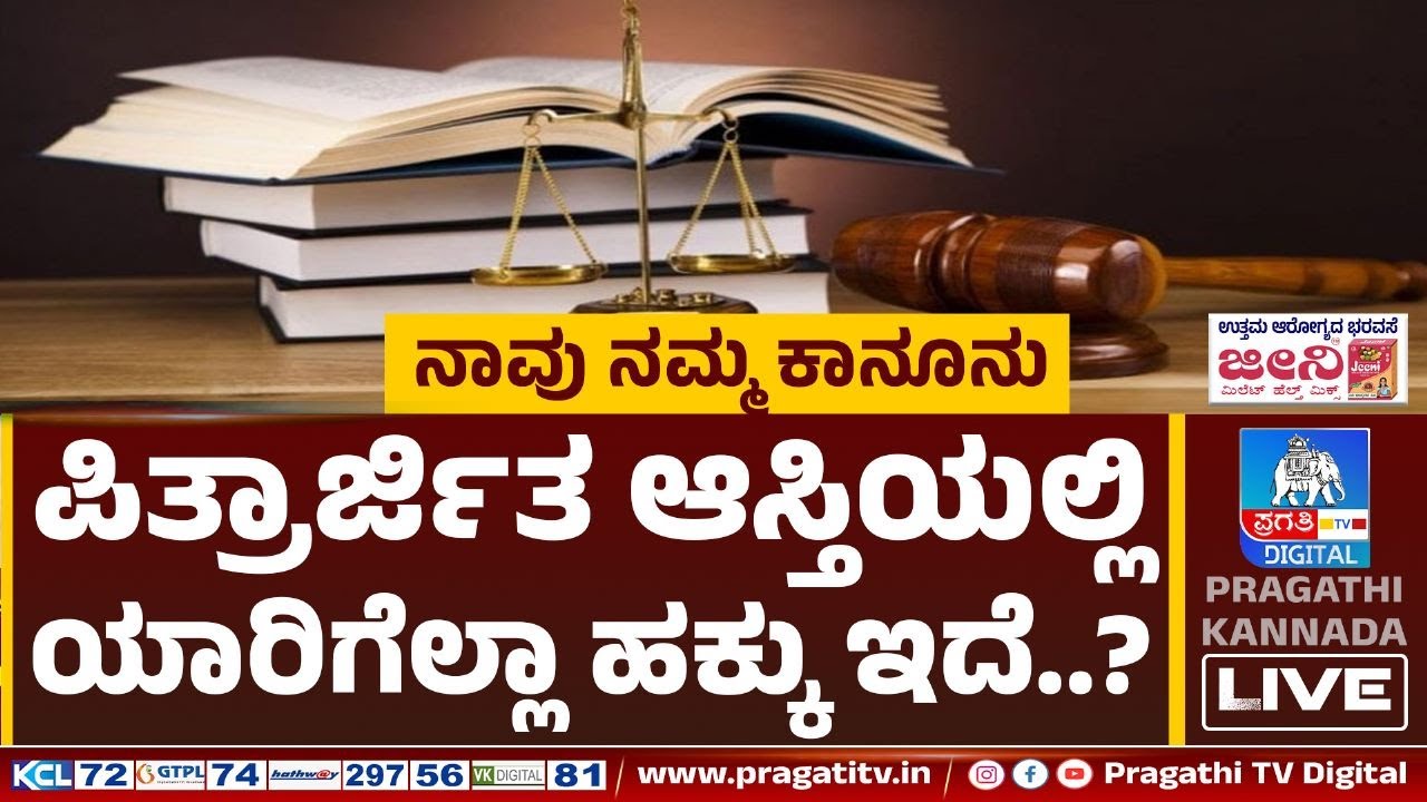 ಪಿತ್ರಾರ್ಜಿತ ಆಸ್ತಿಯಲ್ಲಿ ಯಾರಿಗೆಲ್ಲಾ ಹಕ್ಕು ಇದೆ..? | Law | Pragathi TV