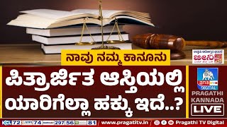 ಪಿತ್ರಾರ್ಜಿತ ಆಸ್ತಿಯಲ್ಲಿ ಯಾರಿಗೆಲ್ಲಾ ಹಕ್ಕು ಇದೆ..? | Law | Pragathi TV screenshot 4