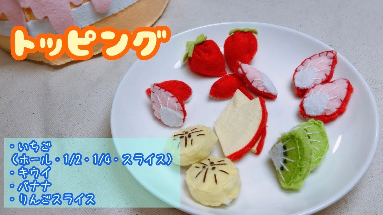 【トッピング】ハートのケーキ　フルーツの作り方（前編）