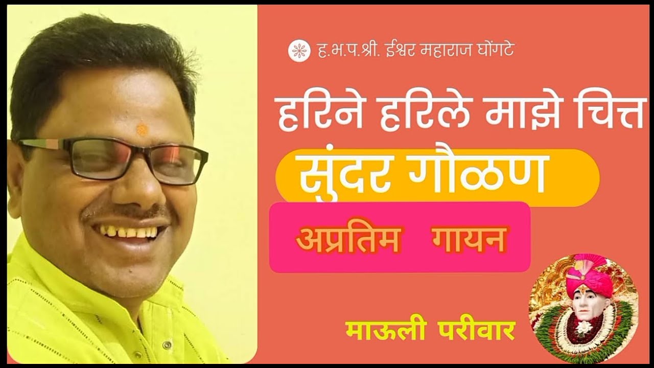हरिने हरिले माझे चित्त सुंदर गौळण | ह.भ.प. ईश्वर महाराज घोंगटे