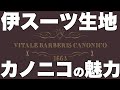 イタリアのスーツ界を代表するカノニコ！歴史と革新の高品質!!