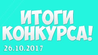 Итоги конкурсов 26-10-2017