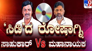 Talk Fight Between Ramesh Jarkiholi Vs DK Shivakumar | ಸಾಹುಕಾರ್​ Vs ಮಹಾನಾಯಕ