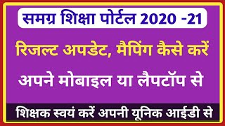 सत्र 2020-21 में रिजल्ट अपडेट,मैपिंग कैसे करे।सम्पूर्ण जानकारी स्टेप by स्टेप। Result update,mapping