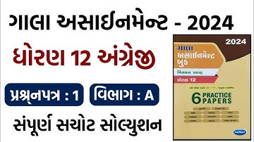 Std 12 English Gala Assignment Paper 1 Solution 2024, Dhoran 12 english gala assignment paper 1 2024