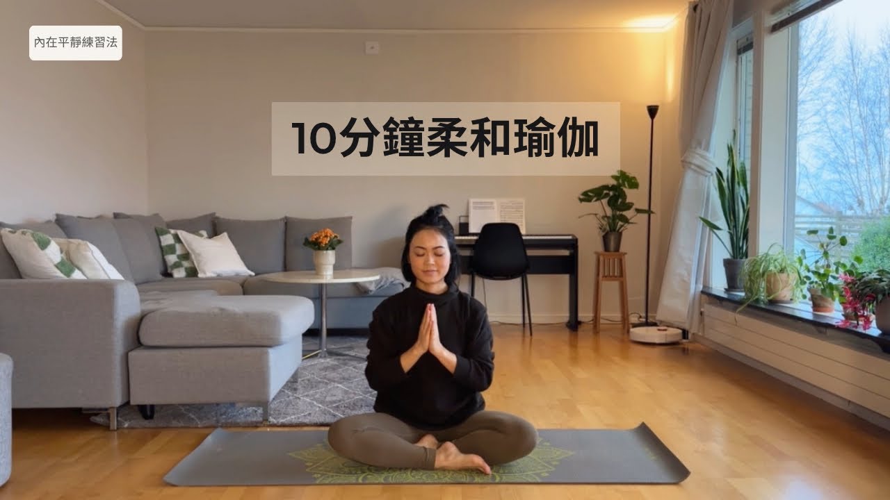 10分鐘柔和瑜伽｜內在平靜練習法