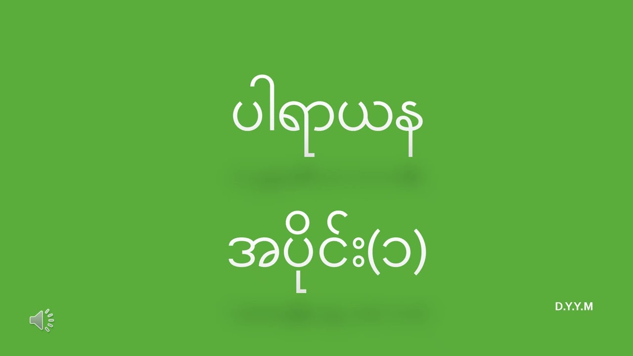 ပါရာယန  အပိုင်း၁