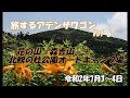 花の山「森吉山」＋北欧の杜公園オートキャンプ場