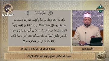 د. ماهر الفرماوي يشرح الأحكام التجويدية من سورة غافر من الآيات من 34 إلى 35
