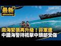 國際地緣政治升溫：南海、中東與美中對抗