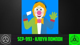 SCP-993 - Клоун Помпон     【СТАРАЯ ОЗВУЧКА】