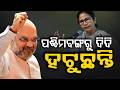 ପରିବର୍ତ୍ତନ ଆଶାରେ ପଶ୍ଚିମବଙ୍ଗ |Benga lElection 2026 | Amit Shah | Mamata Banerjee |  Argus News