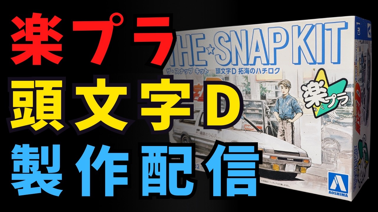 頭文字D】楽プラ1/32 拓海のハチロク 製作配信【プラモデル】 - YouTube