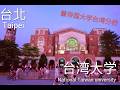 Vlog I 台北 台灣大學 | 台北 台湾大学 | National Taiwan University