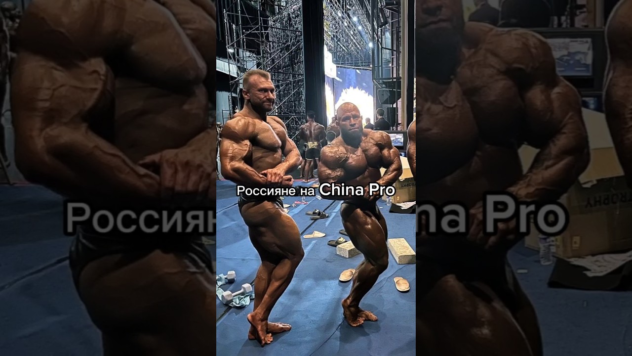 Россияне на China Pro #бодибилдинг #фитнес #олимпия