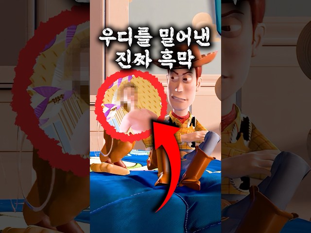 토이스토리 우디를 밀어낸 진짜 흑막